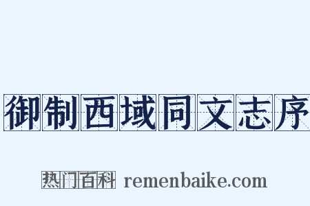 御制西域同文志序是什么意思的图片